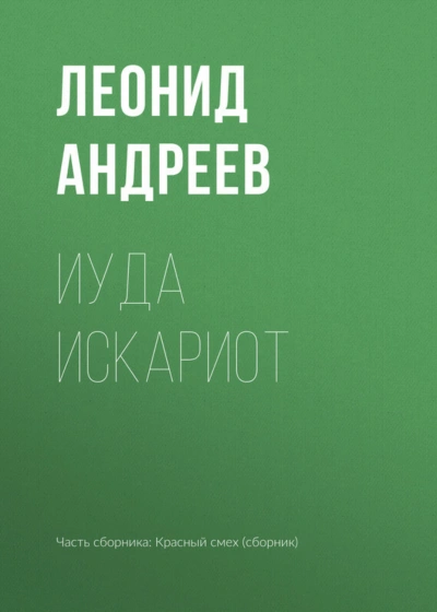Иуда Искариот - Андреев Леонид - современные аудиокниги попаданцы мр3 слушать на лучшем сайте booksaudio-online.com