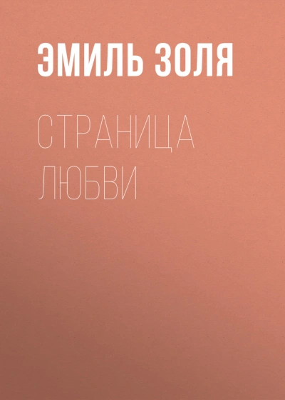 Страница любви - Золя Эмиль - современные аудиокниги попаданцы мр3 слушать на лучшем сайте booksaudio-online.com