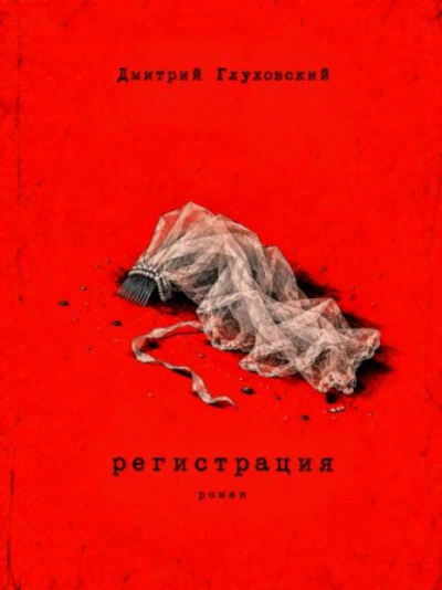 Регистрация - Глуховский Дмитрий - современные аудиокниги попаданцы мр3 слушать на лучшем сайте booksaudio-online.com
