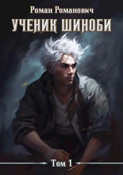 Ученик шиноби. Книга 1 - Романович Роман - современные аудиокниги попаданцы мр3 слушать на лучшем сайте booksaudio-online.com