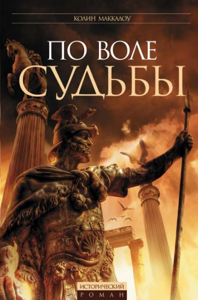 Цезарь, или По воле судьбы - Маккалоу Колин - современные аудиокниги попаданцы мр3 слушать на лучшем сайте booksaudio-online.com