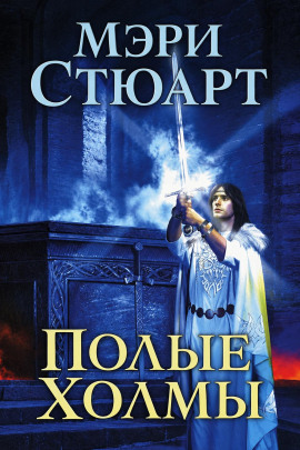 Полые холмы - Мэри Стюарт - современные аудиокниги попаданцы мр3 слушать на лучшем сайте booksaudio-online.com