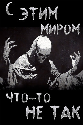 С этим миром что-то не так - Итан Нэлоу - современные аудиокниги попаданцы мр3 слушать на лучшем сайте booksaudio-online.com