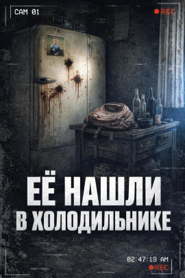 Тело в холодильнике - Автор неизвестен - современные аудиокниги попаданцы мр3 слушать на лучшем сайте booksaudio-online.com