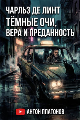 Тёмные очи, вера и преданность - Чарльз де Линт - современные аудиокниги попаданцы мр3 слушать на лучшем сайте booksaudio-online.com