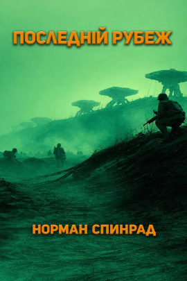 Последний рубеж - Норман Спинрад - современные аудиокниги попаданцы мр3 слушать на лучшем сайте booksaudio-online.com
