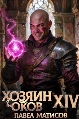 Хозяин Оков XIV - Павел Матисов - современные аудиокниги попаданцы мр3 слушать на лучшем сайте booksaudio-online.com