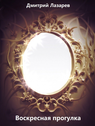 Воскресная прогулка - Дмитрий Лазарев - современные аудиокниги попаданцы мр3 слушать на лучшем сайте booksaudio-online.com