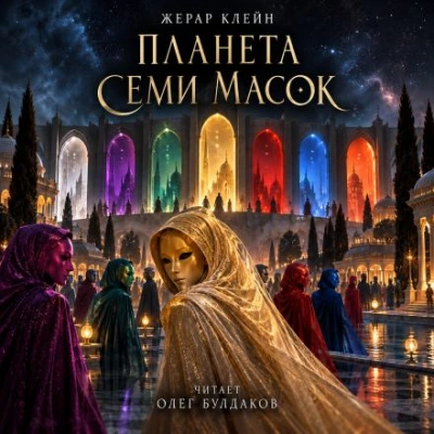 Планета семи масок - Клейн Жерар - современные аудиокниги попаданцы мр3 слушать на лучшем сайте booksaudio-online.com