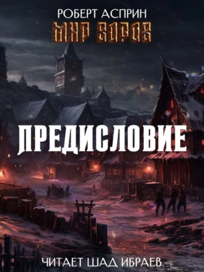 Мир Воров. Предисловие - Асприн Роберт - современные аудиокниги попаданцы мр3 слушать на лучшем сайте booksaudio-online.com