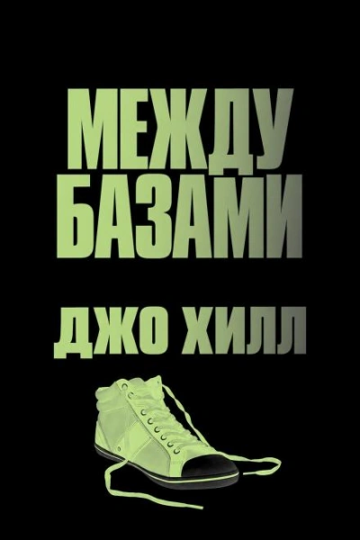 Между базами - Хилл Джо - современные аудиокниги попаданцы мр3 слушать на лучшем сайте booksaudio-online.com