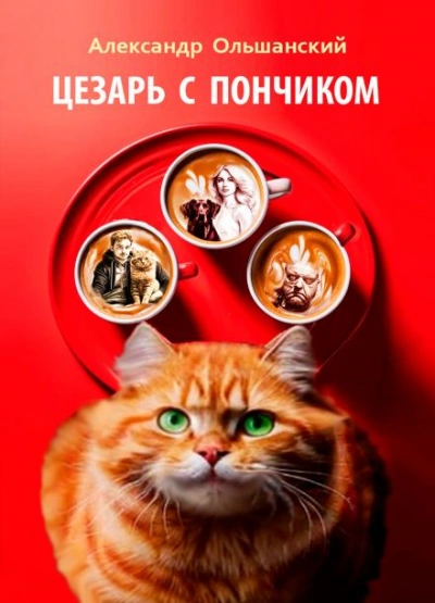 Цезарь с Пончиком - Ольшанский Александр - современные аудиокниги попаданцы мр3 слушать на лучшем сайте booksaudio-online.com