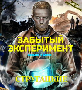 Забытый эксперимент - Аркадий Стругацкий - современные аудиокниги попаданцы мр3 слушать на лучшем сайте booksaudio-online.com