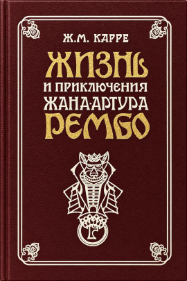 Жизнь и приключения Жана-Артура Рембо - Жан-Мари Карре - современные аудиокниги попаданцы мр3 слушать на лучшем сайте booksaudio-online.com