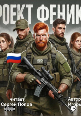 Проект Феникс - Игорь Рудай - современные аудиокниги попаданцы мр3 слушать на лучшем сайте booksaudio-online.com