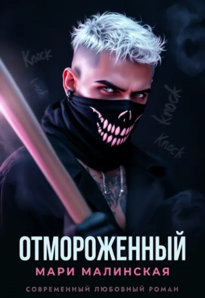 Отмороженный - Малиновская Маша - современные аудиокниги попаданцы мр3 слушать на лучшем сайте booksaudio-online.com