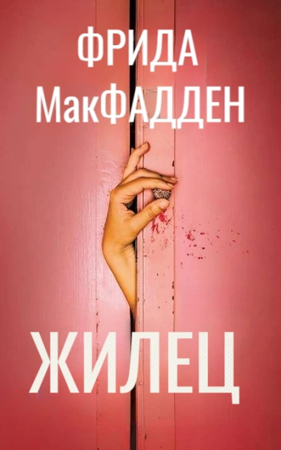 Жилец - Макфадден Фрида - современные аудиокниги попаданцы мр3 слушать на лучшем сайте booksaudio-online.com