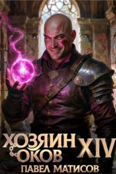 Хозяин Оков 14 - Матисов Павел - современные аудиокниги попаданцы мр3 слушать на лучшем сайте booksaudio-online.com
