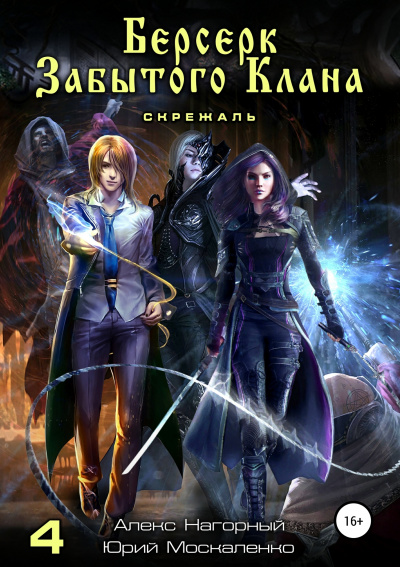Берсерк забытого клана. Книга 4. Скрижаль - Юрий Москаленко, Алекс Нагорный - современные аудиокниги попаданцы мр3 слушать на лучшем сайте booksaudio-online.com