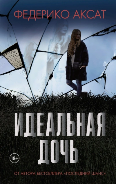Идеальная дочь - Аксат Федерико - современные аудиокниги попаданцы мр3 слушать на лучшем сайте booksaudio-online.com
