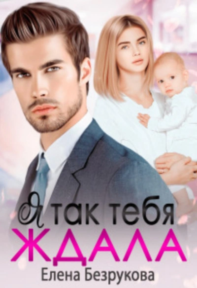 Я так тебя ждала - Безрукова Елена - современные аудиокниги попаданцы мр3 слушать на лучшем сайте booksaudio-online.com