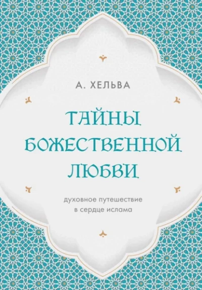 Тайны Божественной любви. Духовное путешествие в сердце ислама - Хельва А. - современные аудиокниги попаданцы мр3 слушать на лучшем сайте booksaudio-online.com