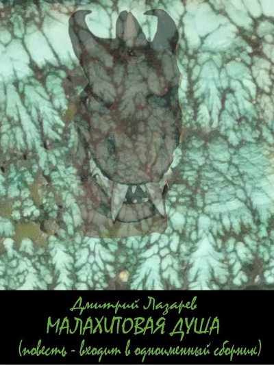 Малахитовая душа (сборник) - Дмитрий Лазарев - современные аудиокниги попаданцы мр3 слушать на лучшем сайте booksaudio-online.com