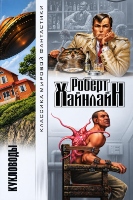 Кукловоды - Роберт Хайнлайн - современные аудиокниги попаданцы мр3 слушать на лучшем сайте booksaudio-online.com