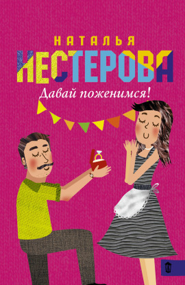 Давай поженимся! - Наталья Нестерова - современные аудиокниги попаданцы мр3 слушать на лучшем сайте booksaudio-online.com