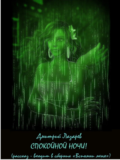 Спокойной ночи - Дмитрий Лазарев - современные аудиокниги попаданцы мр3 слушать на лучшем сайте booksaudio-online.com
