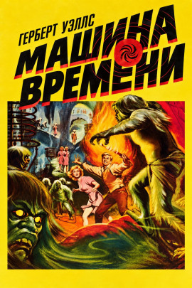Машина времени - Герберт Уэллс - современные аудиокниги попаданцы мр3 слушать на лучшем сайте booksaudio-online.com
