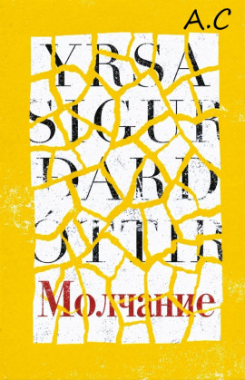 Молчание - Ирса Сигурдардоттир - современные аудиокниги попаданцы мр3 слушать на лучшем сайте booksaudio-online.com