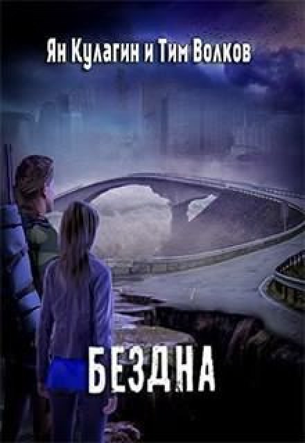 Бездна - Ян Кулагин, Тим Волков - современные аудиокниги попаданцы мр3 слушать на лучшем сайте booksaudio-online.com