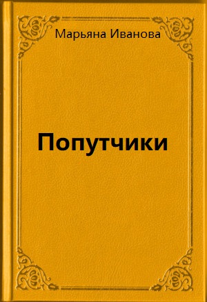 Попутчики - Марьяна Иванова - современные аудиокниги попаданцы мр3 слушать на лучшем сайте booksaudio-online.com