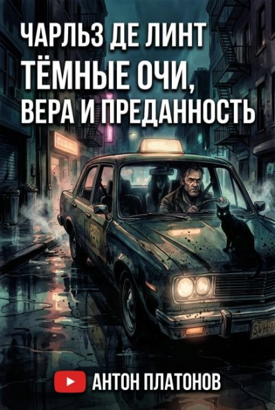 Тёмные очи, вера и преданность - Линт Чарльз - современные аудиокниги попаданцы мр3 слушать на лучшем сайте booksaudio-online.com