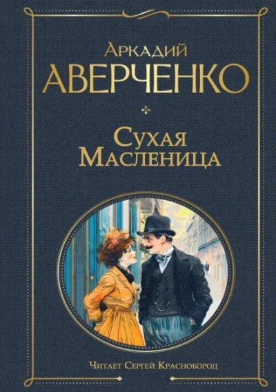 Сухая масленица - Аверченко Аркадий - современные аудиокниги попаданцы мр3 слушать на лучшем сайте booksaudio-online.com