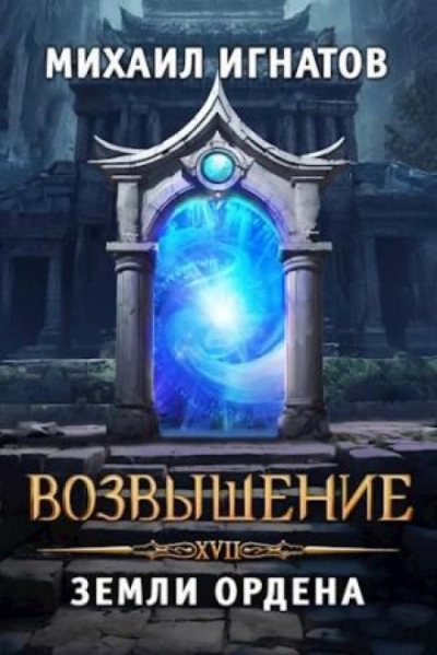 Возвышение. Земли Ордена - Игнатов Михаил - современные аудиокниги попаданцы мр3 слушать на лучшем сайте booksaudio-online.com