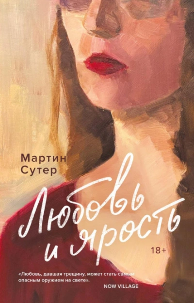 Любовь и ярость - Сутер Мартин - современные аудиокниги попаданцы мр3 слушать на лучшем сайте booksaudio-online.com