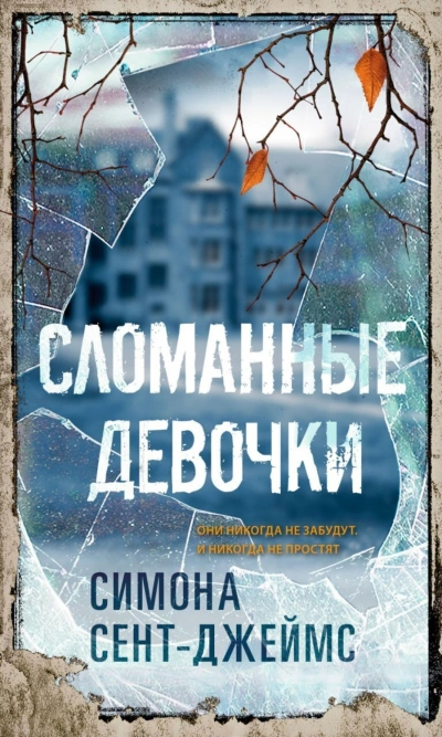 Сломанные девочки - Сент-Джеймс Симона - современные аудиокниги попаданцы мр3 слушать на лучшем сайте booksaudio-online.com