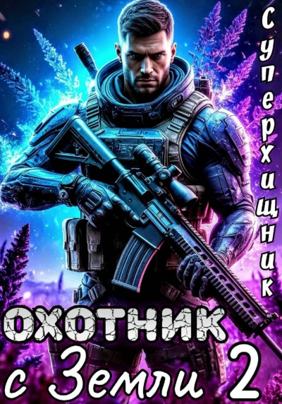 Охотник с Земли 2 - Губарев Алексей - современные аудиокниги попаданцы мр3 слушать на лучшем сайте booksaudio-online.com