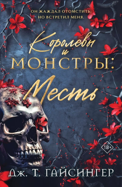 Месть - Гайсингер Дж. - современные аудиокниги попаданцы мр3 слушать на лучшем сайте booksaudio-online.com