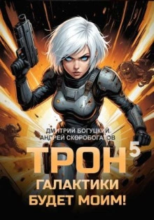 Мыслить как враг. Книга 5 - Богуцкий Дмитрий - современные аудиокниги попаданцы мр3 слушать на лучшем сайте booksaudio-online.com