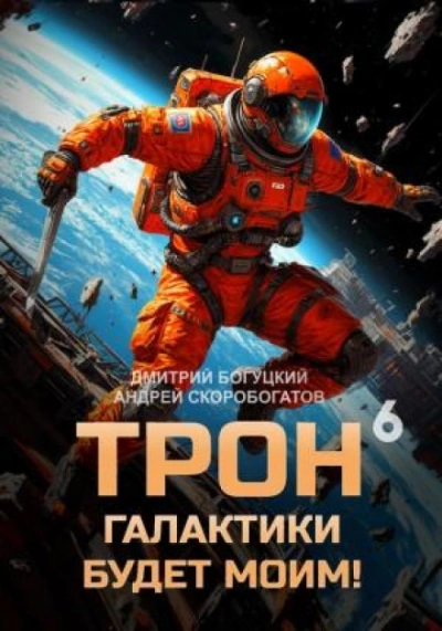 День броненосца. Книга 6 - Богуцкий Дмитрий - современные аудиокниги попаданцы мр3 слушать на лучшем сайте booksaudio-online.com