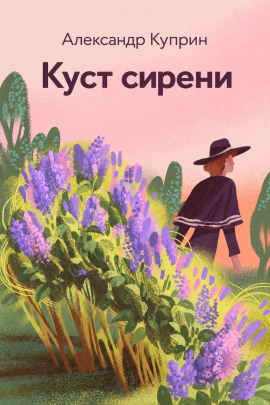 Куст сирени - Александр Куприн - современные аудиокниги попаданцы мр3 слушать на лучшем сайте booksaudio-online.com