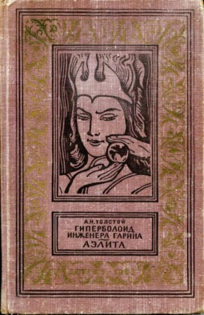 Гиперболоид инженера Гарина - Толстой Алексей - современные аудиокниги попаданцы мр3 слушать на лучшем сайте booksaudio-online.com