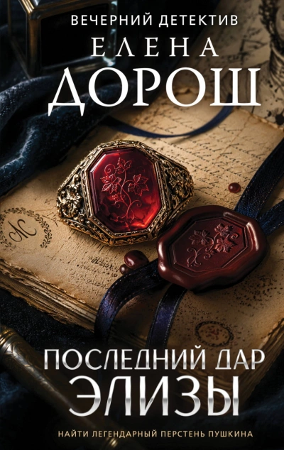 Последний дар Элизы - Дорош Елена - современные аудиокниги попаданцы мр3 слушать на лучшем сайте booksaudio-online.com