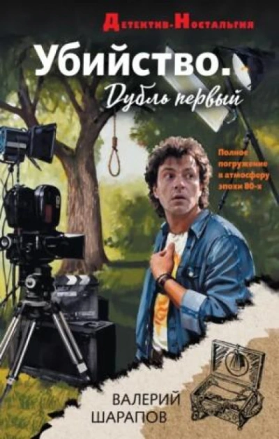 Убийство. Дубль первый - Жоголь Сергей - современные аудиокниги попаданцы мр3 слушать на лучшем сайте booksaudio-online.com