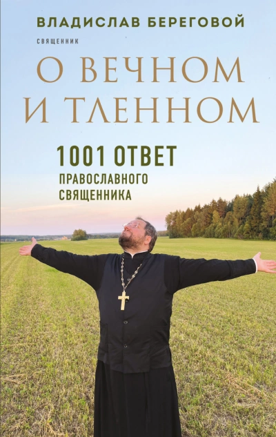 О вечном и тленном. 1001 ответ православного священника - Береговой Владислав - современные аудиокниги попаданцы мр3 слушать на лучшем сайте booksaudio-online.com