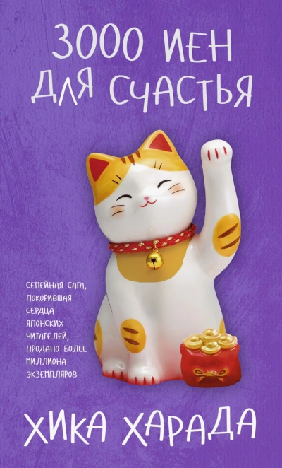 3000 иен для счастья - Харада Хика - современные аудиокниги попаданцы мр3 слушать на лучшем сайте booksaudio-online.com
