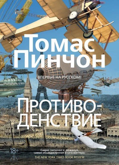 Противоденствие - Пинчон Томас - современные аудиокниги попаданцы мр3 слушать на лучшем сайте booksaudio-online.com
